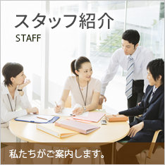 スタッフ紹介