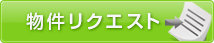 物件リクエスト