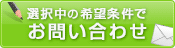この条件の物件を問い合わせる
