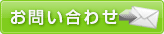 問い合わせ
