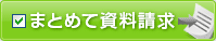 まとめて資料請求！