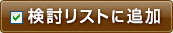 検討リストに追加